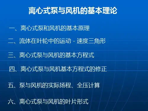 离心泵与风机的基本理论解读