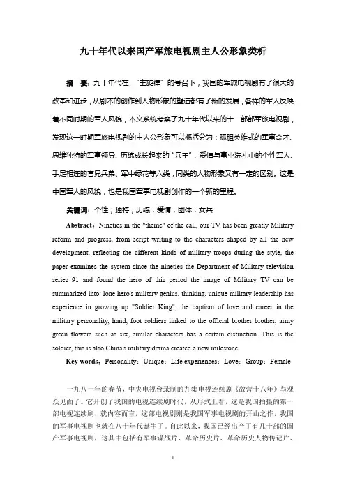 九十年代以来国产军旅电视剧主人公形象类析