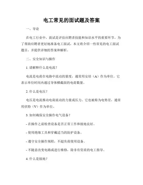 电工常见的面试题及答案