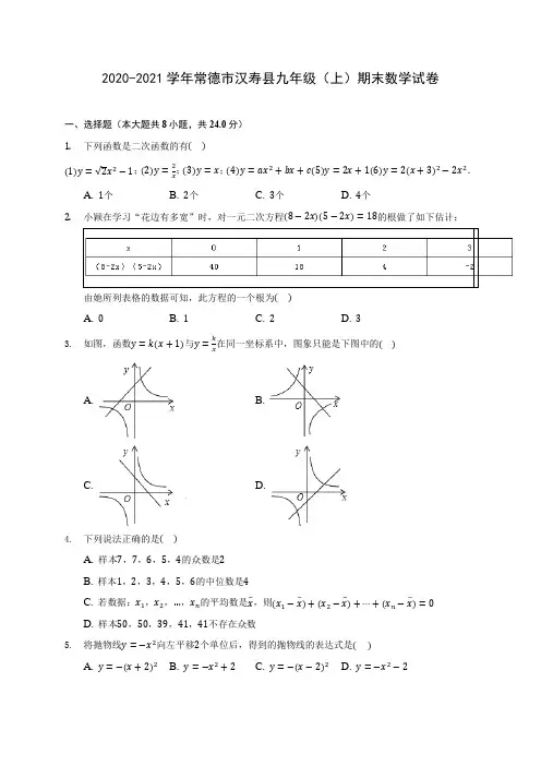 2020-2021学年常德市汉寿县九年级(上)期末数学试卷(含答案解析)