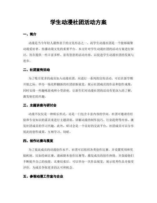 学生动漫社团活动方案
