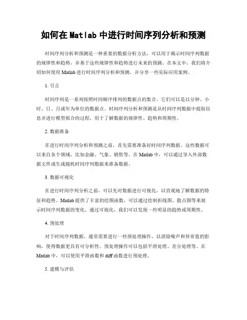 如何在Matlab中进行时间序列分析和预测