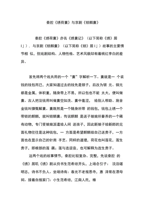 秦腔《绣荷囊》与京剧《锁麟囊》
