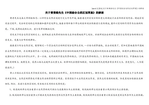 (word完整版)关于黄秉维先生《中国综合自然区划草案》的解读