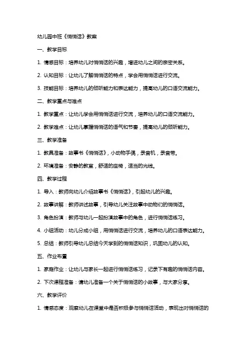 幼儿园中班《悄悄话》教案