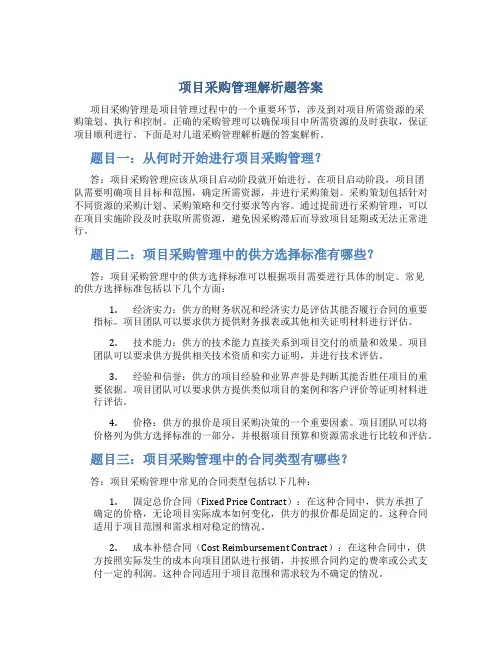 项目采购管理解析题答案