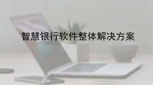 智慧银行软件整体解决方案