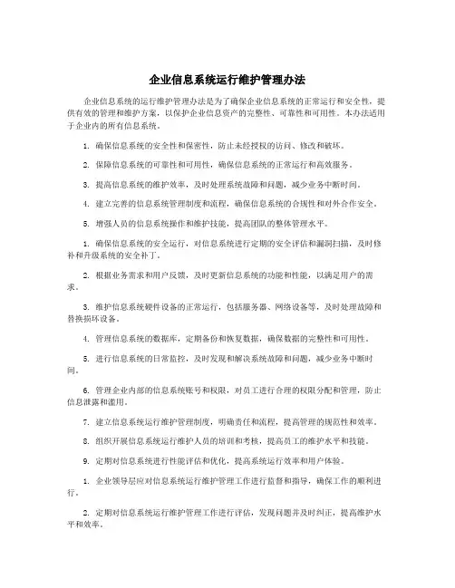 企业信息系统运行维护管理办法