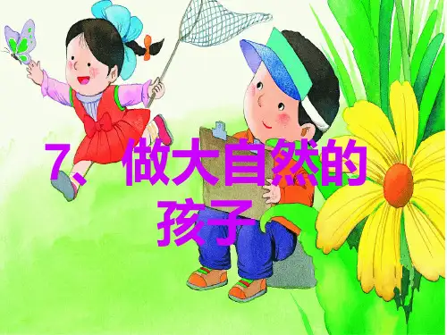 最新教科版科学二年级上册《做大自然的孩子》精品课件