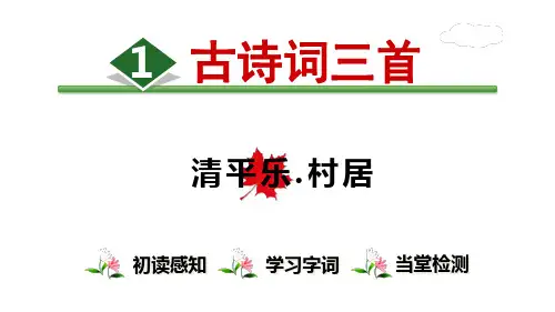 《村居》ppt课件优秀版