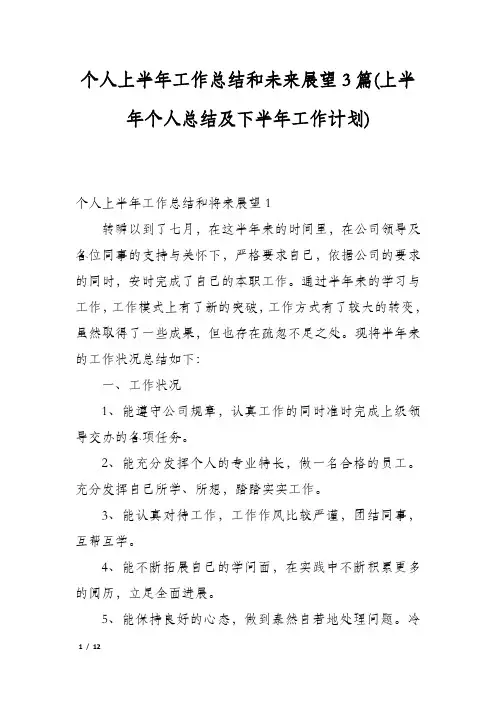 个人上半年工作总结和未来展望3篇(上半年个人总结及下半年工作计划)