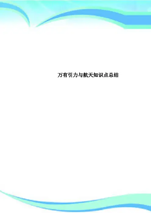 万有引力与航天知识点总结