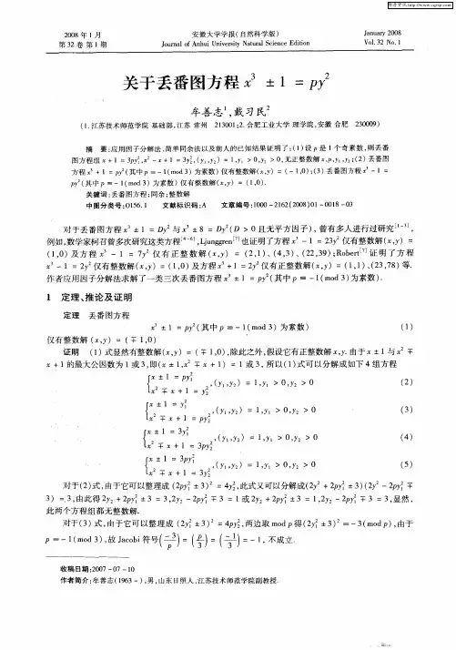 关于丢番图方程x 3±1=py 2