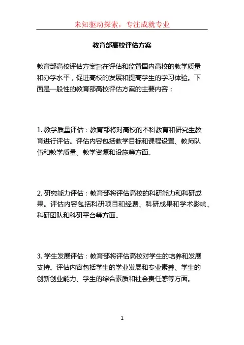 教育部高校评估方案 (2)