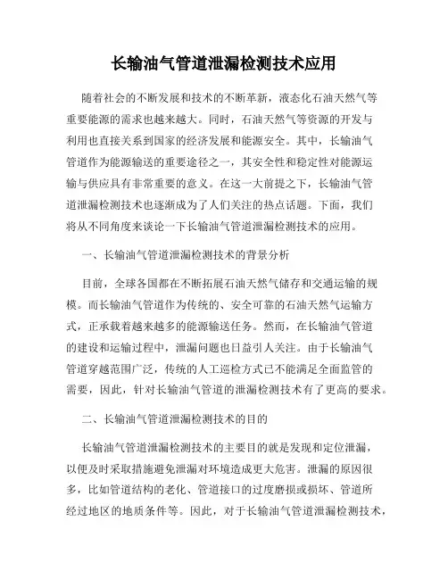 长输油气管道泄漏检测技术应用