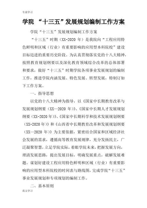 【教育学习文章】学院 “十三五”发展规划编制工作方案