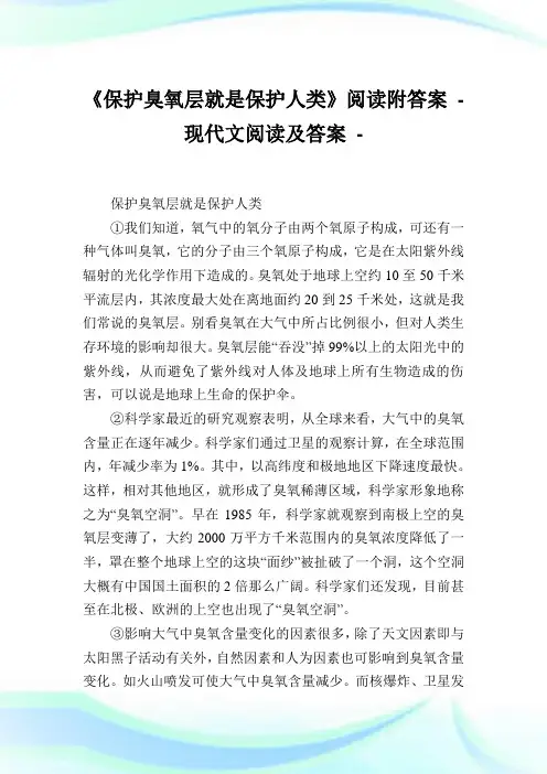 《养护臭氧层就是养护人类》阅读附答案.doc