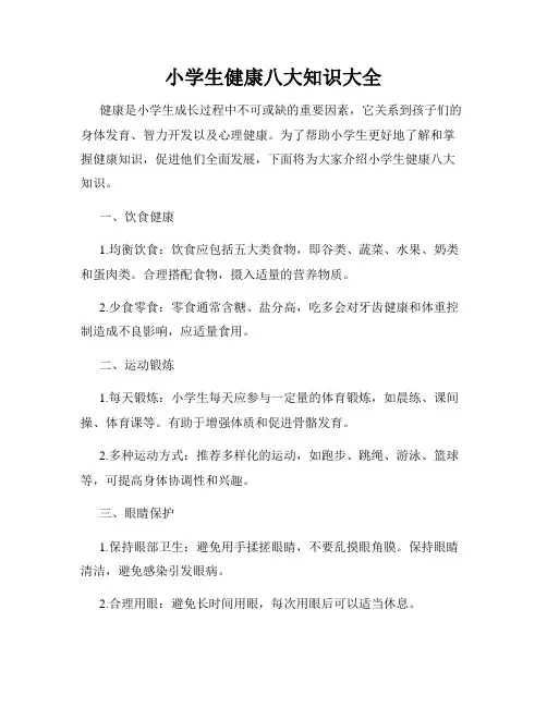 小学生健康八大知识大全