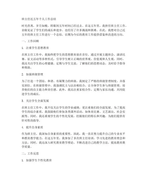 班主任近五年个人工作总结