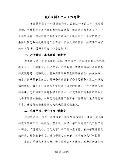 幼儿园园长个人工作总结(6篇)