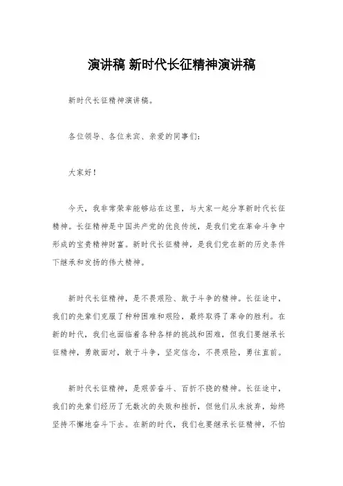 演讲稿 新时代长征精神演讲稿