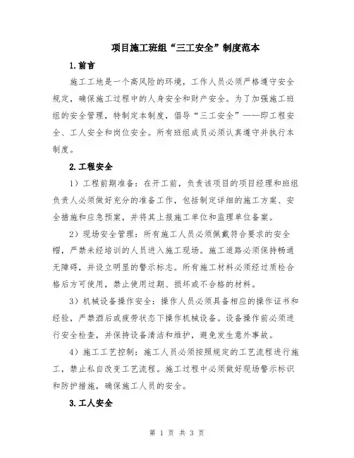 项目施工班组“三工安全”制度范本