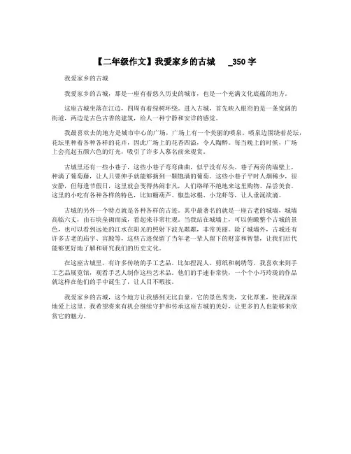 【二年级作文】我爱家乡的古城   _350字