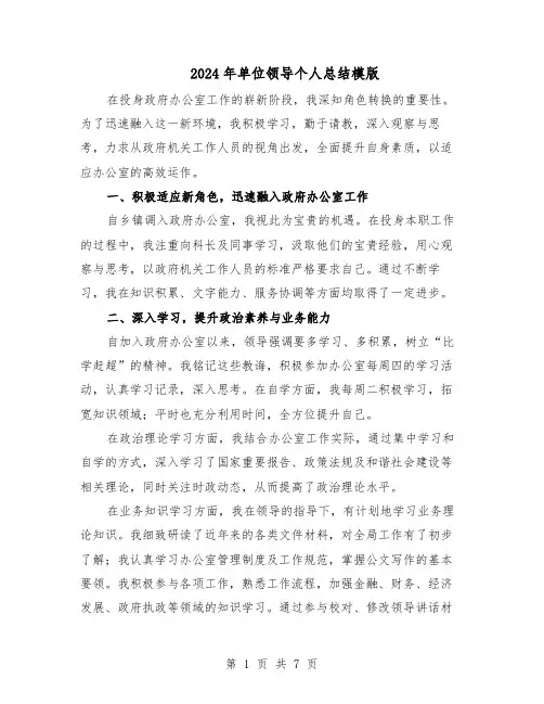 2024年单位领导个人总结模版（四篇）