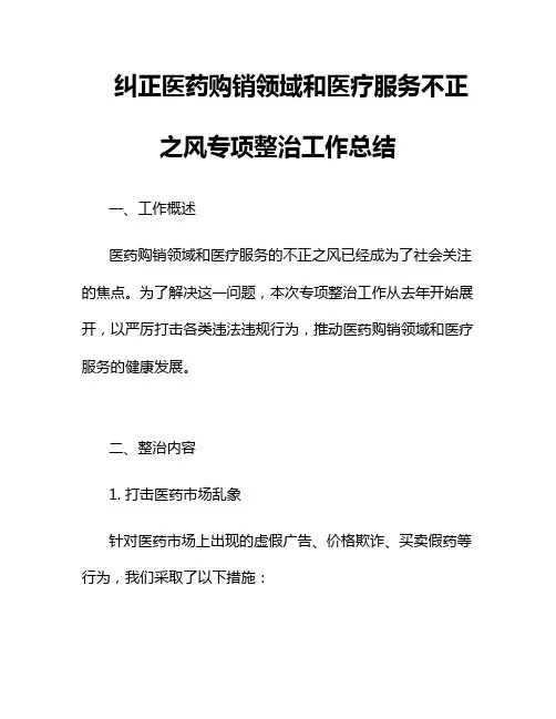 纠正医药购销领域和医疗服务不正之风专项整治工作总结