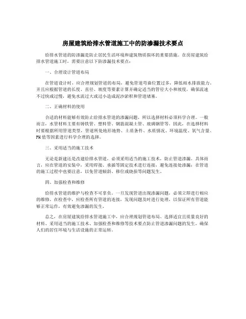 房屋建筑给排水管道施工中的防渗漏技术要点