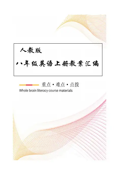 人教版八年级英语上册全册教案(超详细)