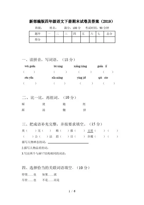 新部编版四年级语文下册期末试卷及答案(2019)