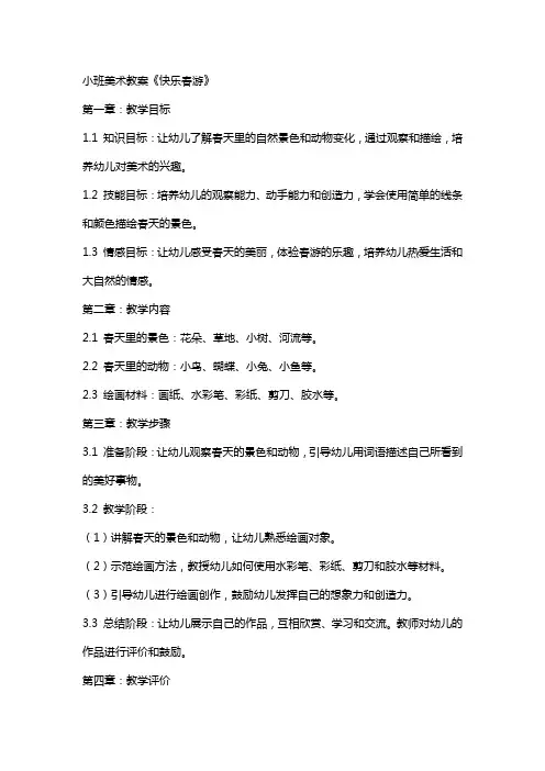 小班美术教案《快乐春游》