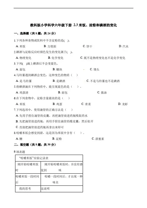 六年级下册科学一课一练 2.3米饭、淀粉和碘酒的变化 教科版(含答案)