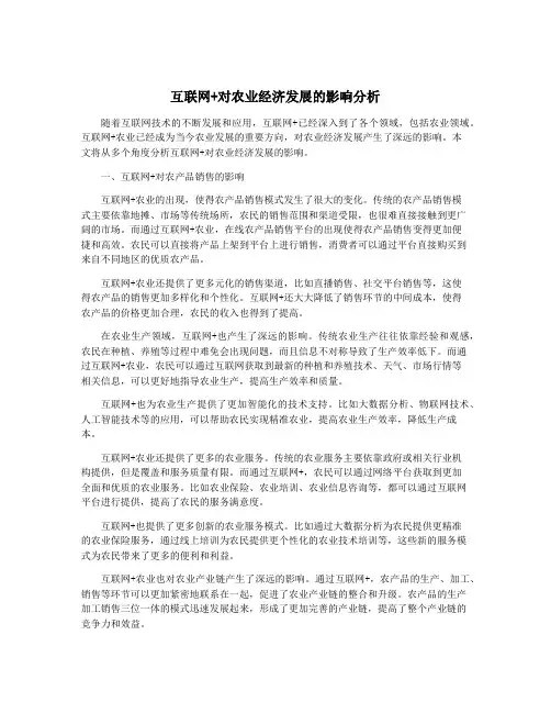 互联网+对农业经济发展的影响分析