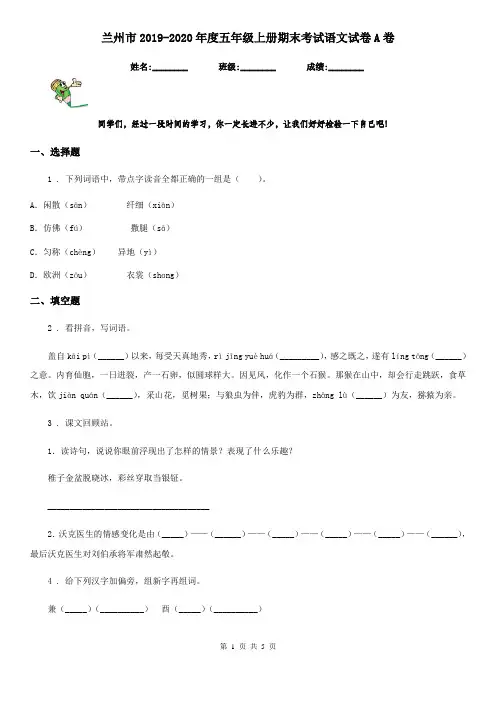 兰州市2019-2020年度五年级上册期末考试语文试卷A卷