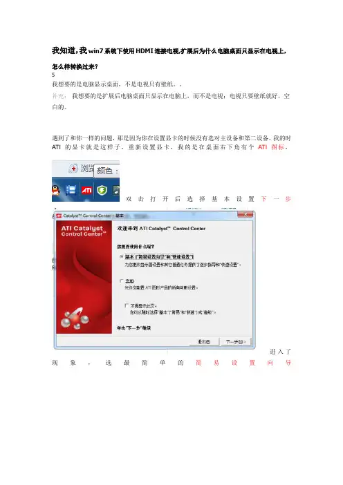win7hdmi连接电视扩展后电脑桌面只显示在电视上电脑屏幕只有背景