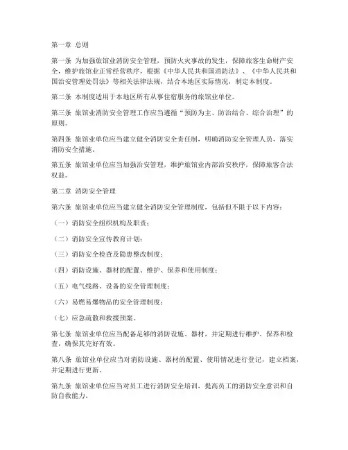 旅馆业消防治安管理制度
