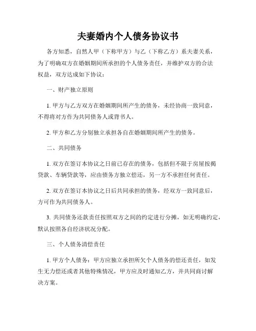 夫妻婚内个人债务协议书