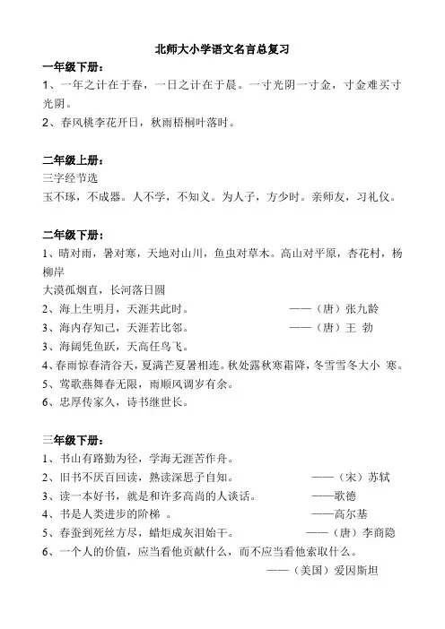 北师大小学语文名言(1至6年级)总复习。