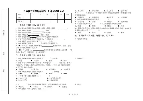 《 电视节目策划与制作 》考试试卷