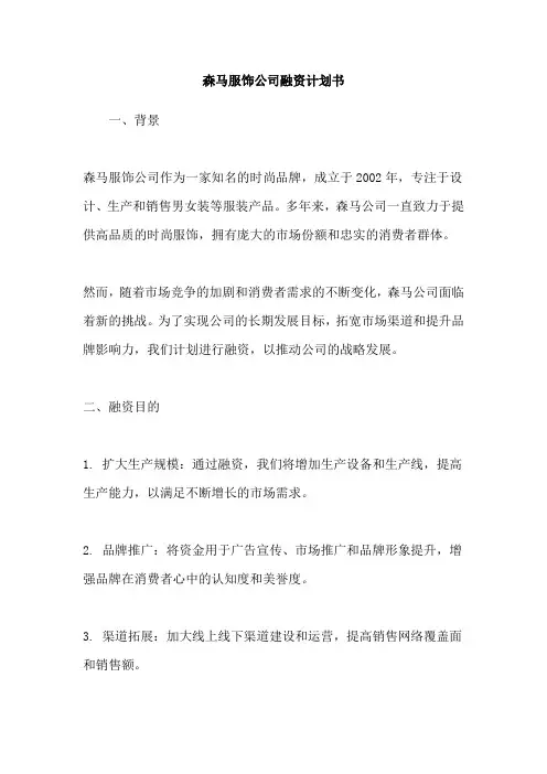 森马服饰公司融资计划书