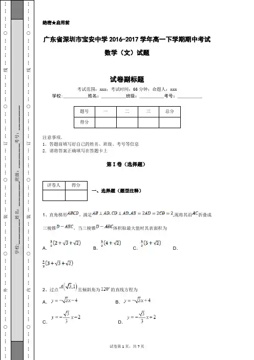 广东省深圳市宝安中学2016-2017学年高一下学期期中考试数学(文)试题