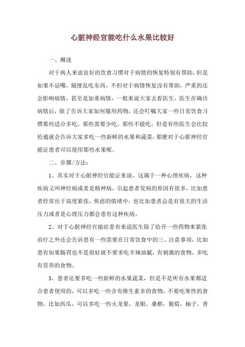 心脏神经官能吃什么水果比较好