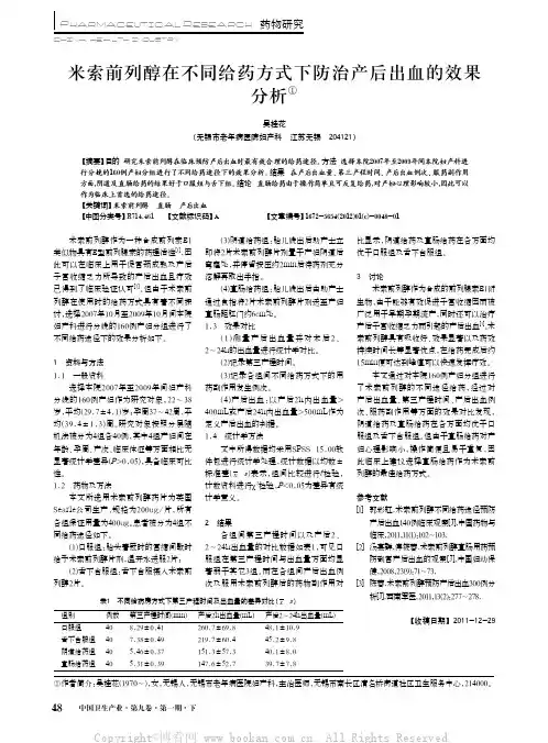 米索前列醇在不同给药方式下防治产后出血的效果分析