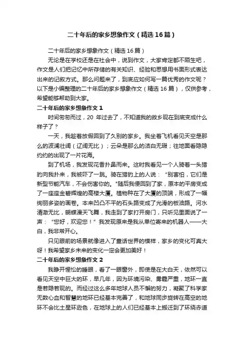 二十年后的家乡想象作文（精选16篇）
