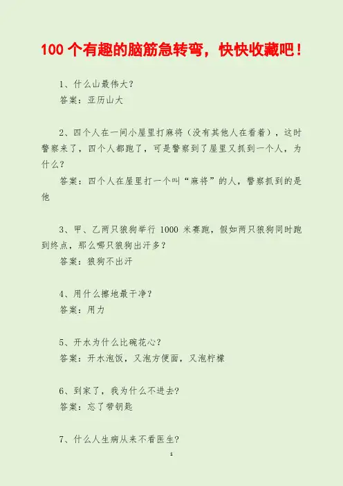 100个有趣的脑筋急转弯,快快收藏吧!