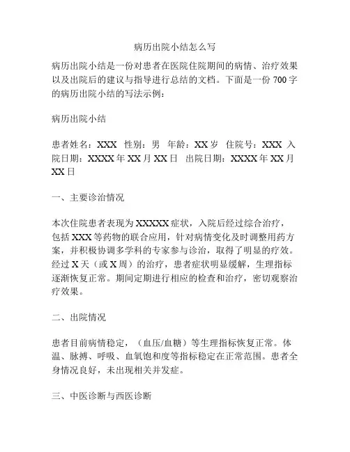 病历出院小结怎么写