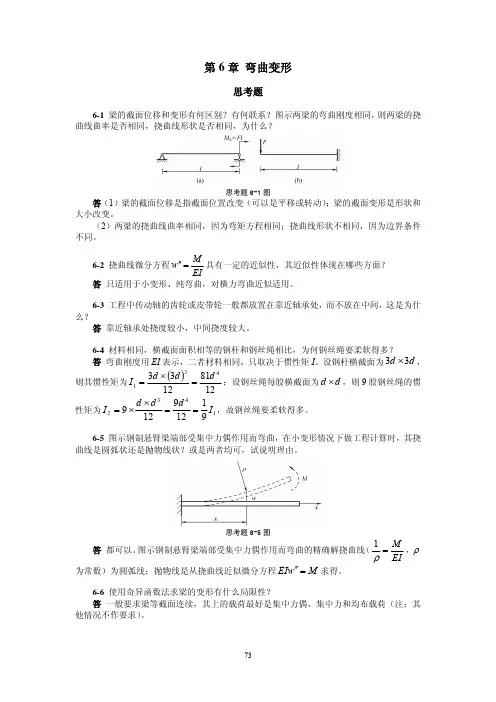 材料力学简明教程(景荣春)课后答案第六章