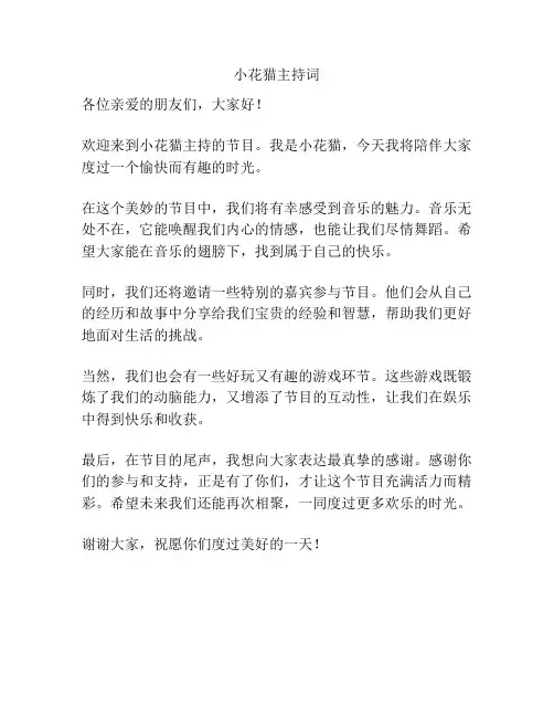 小花猫主持词